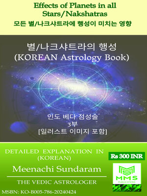 cover image of 모든 별/나크샤트라에 행성이 미치는 영향 (Korean)